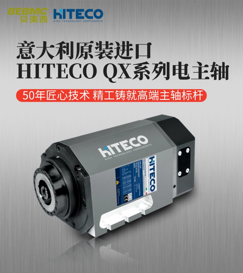 意大利HITECO电主轴QX系列